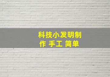 科技小发明制作 手工 简单